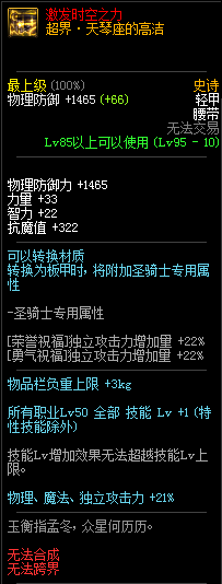 《DNF》95级史诗轻甲腰带超界·天琴座的高洁介绍