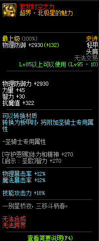 《DNF》95级史诗轻甲头肩超界·北极星的魅力介绍