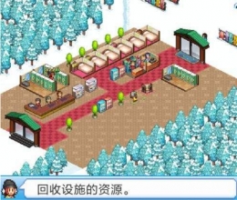 闪耀滑雪场物语设施资源回收方法介绍