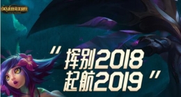 lol挥别2018起航2019召唤师图标宝箱领取活动地址