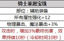 DNF2019春节套左槽骑士莱恩宝珠属性介绍