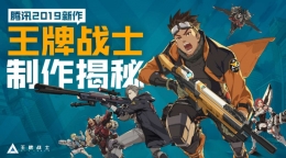 知名配音带你揭秘！腾讯热血漫新作《王牌战士》火热预约中