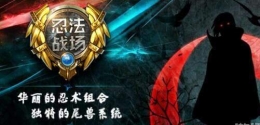 忍法战场1月10日更新内容介绍