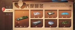 明日之后暖冬活动物品兑换材料一览