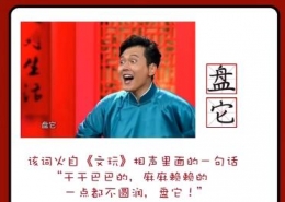 “盘你”是什么意思 “盘你”是什么梗