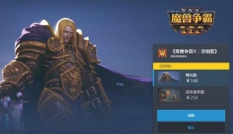《魔兽争霸3：重制版》预售开启
