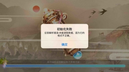 茗心录运行初始化失败问题解决办法