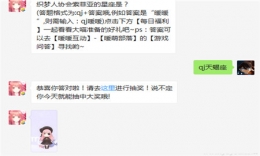 奇迹暖暖1月16日每日一题：织梦人协会索菲亚的星座是