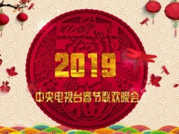 2019年央视猪年春晚节目单表一览