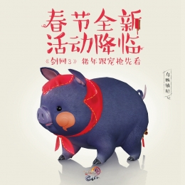 剑网3猪年活动跟宠乌豚镇厄获取攻略
