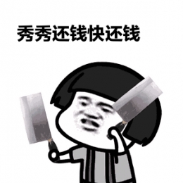 年底还钱表情包头像大全