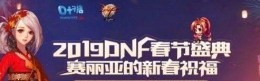 dnf2019赛丽亚的新春祝福活动地址