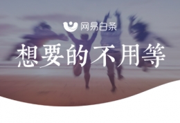 网易考拉app白条开通方法教程