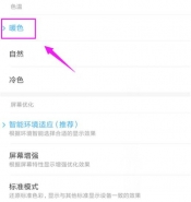 红米note7手机设置屏幕色温方法教程