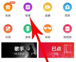 全民k歌app朗诵方法教程