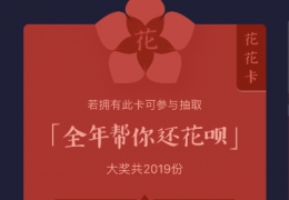 2019支付宝花花卡获取攻略
