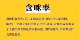 “含咪率”是什么意思 微信朋友圈“含咪率”什么梗