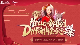 dnfhello新春到黑钻礼包领取活动地址2019