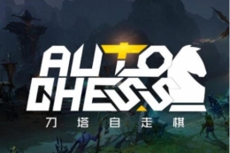 Dota2自走棋全英雄缩写一览