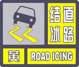 北京结冰黄色预警是怎么回事 北京结冰黄色预警是什么情况