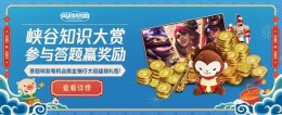 lol峡谷知识大赏活动入口及奖励介绍