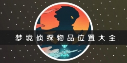 梦境侦探全部物品位置一览