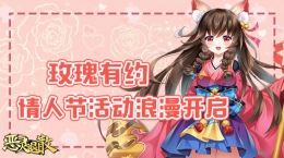 玫瑰有约 《恶灵退散》情人节活动浪漫开启