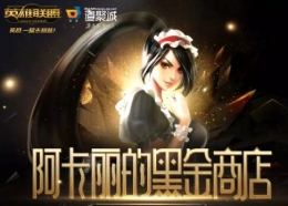 2019年2月LOL阿卡丽的黑金商店活动地址