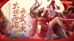 Will you carry me？《王者荣耀》情人节限定皮肤上线，至尊宝紫霞仙子齐发“狗粮”
