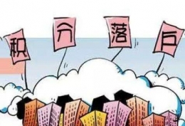 南京积分落户调整是怎么回事 南京积分落户调整是什么情况