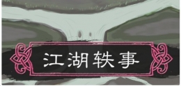 所谓侠客结交队友入队攻略