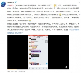 家长声泪俱下怒斥某游戏玩家群 “害死自己儿子了”