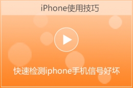 苹果iphone手机基带版本及信号检测教程