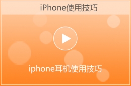 苹果iphone耳机使用技巧视频教程