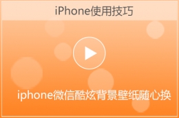 苹果iphone微信酷炫背景壁纸设置方法教程