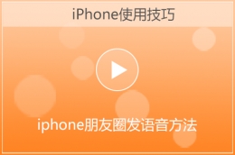 苹果iphone微信朋友圈发语音方法教程