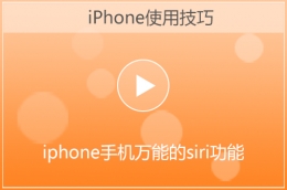 苹果iphone手机Siri功能使用教程