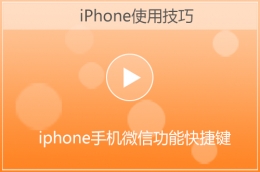 苹果iphone微信功能快捷键设置教程