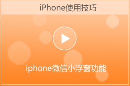 苹果iphone微信小浮窗设置方法教程