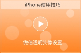 苹果iphone微信透明头像设置方法教程