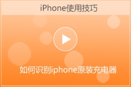 苹果iphone手机原装充电器识别方法视频教程