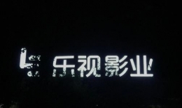 乐视影业失信名单是怎么回事 乐视影业失信名单是什么情况