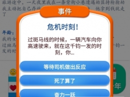 第二人生危机时刻全选项结局汇总