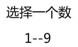 抖音app从1到9选择一个数图片玩法教程