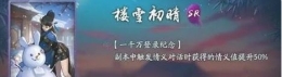 神都夜行录楼雪初晴拓印获得方法/属性介绍