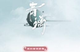 青璃手游激活码获得方法攻略