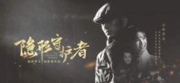 隐形守护者庄晓曼存活方法介绍
