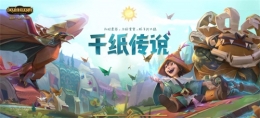 LOL9.4版本更新 千纸系列皮肤登场