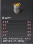 明日之后建筑涂料制作配方介绍