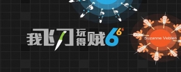 抖音爱的魔力转圈圈《我飞刀玩得贼6》游戏玩法攻略